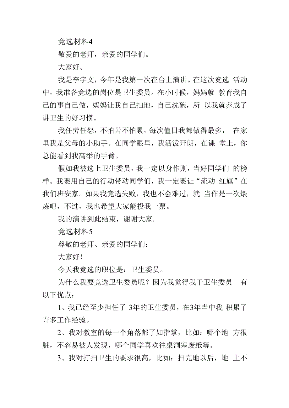 小学生卫生委员竞选材料8篇.docx_第3页