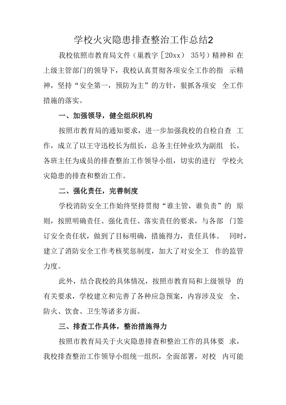 学校火灾隐患排查整治工作总结 2.docx_第1页