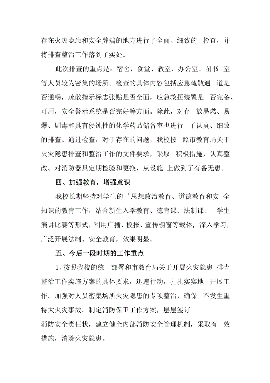 学校火灾隐患排查整治工作总结 2.docx_第2页