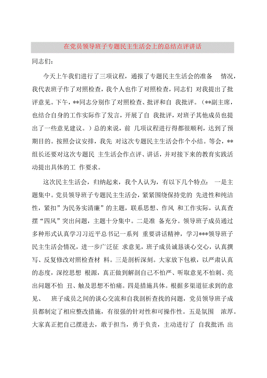 在党员领导班子专题民主生活会上的总结点评讲话.docx_第1页