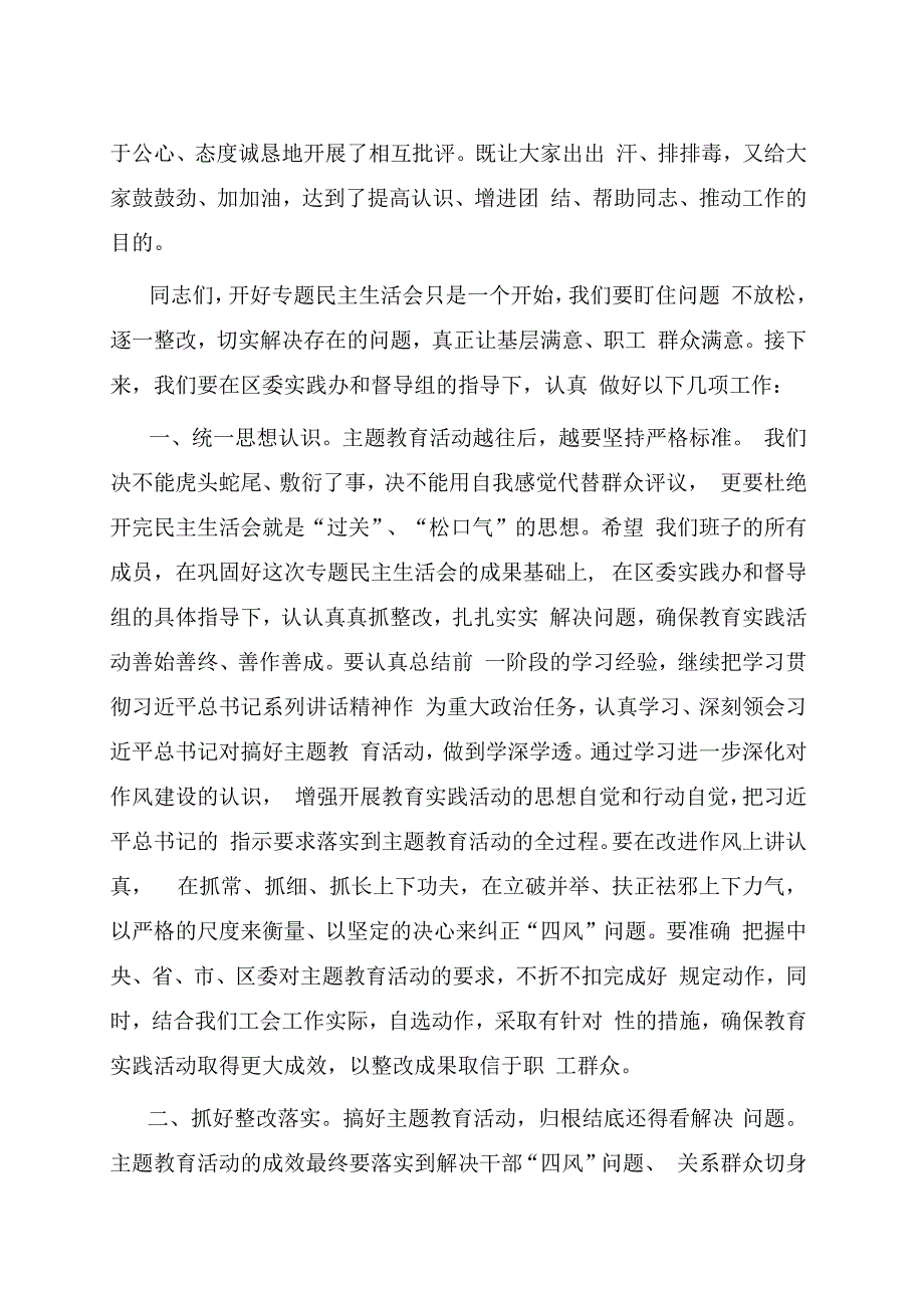 在党员领导班子专题民主生活会上的总结点评讲话.docx_第2页