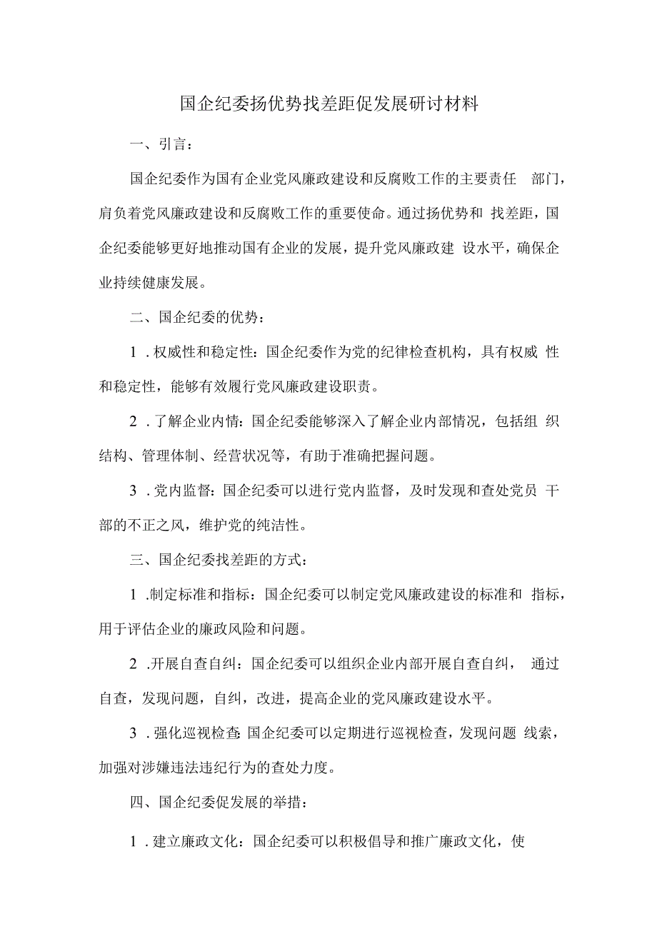 国企纪委扬优势找差距促发展研讨材料.docx_第1页