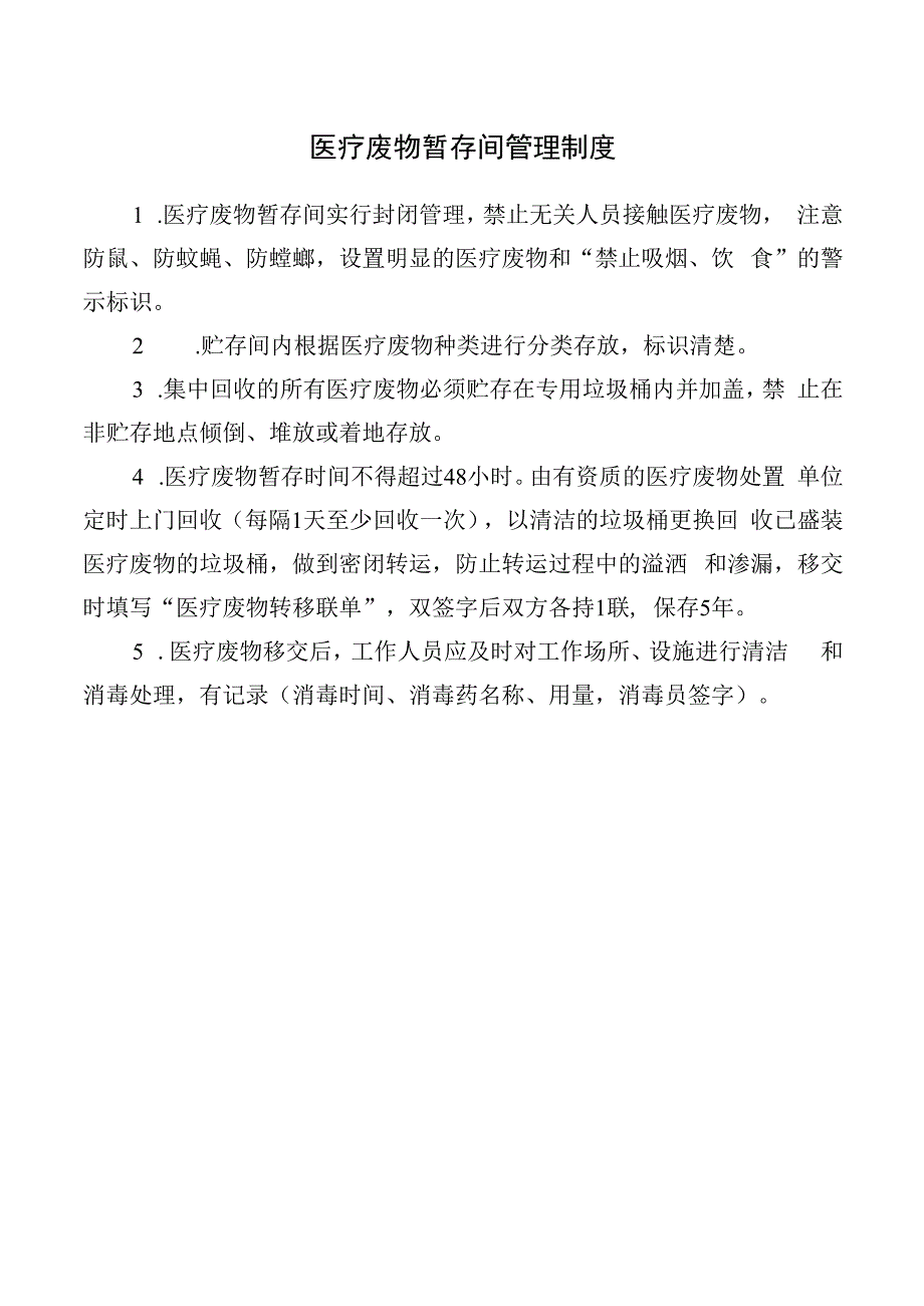 医疗废物暂存间管理制度.docx_第1页