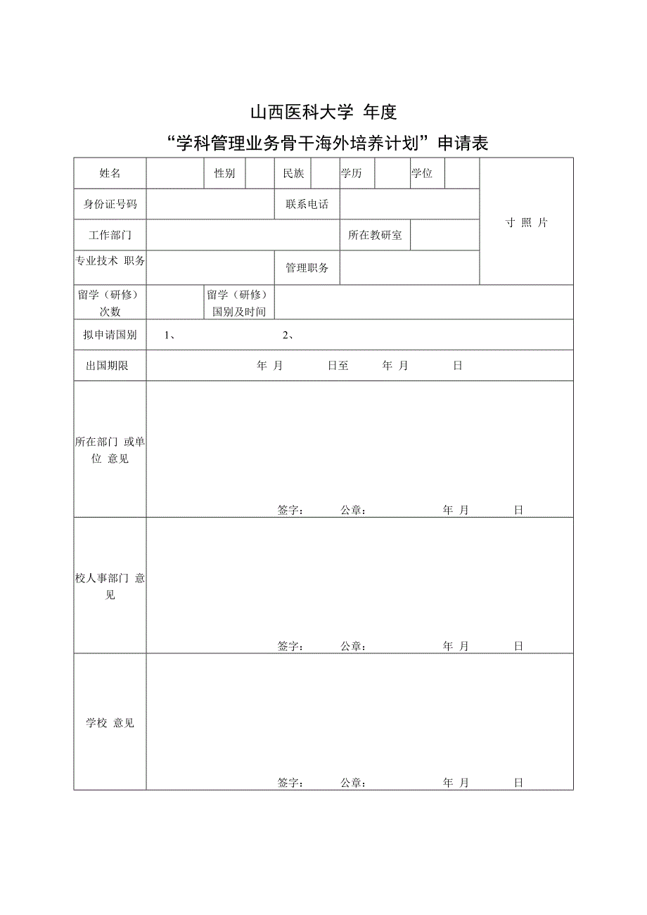 山西医科大学年度“学科管理业务骨干海外培养计划”申请表.docx_第1页