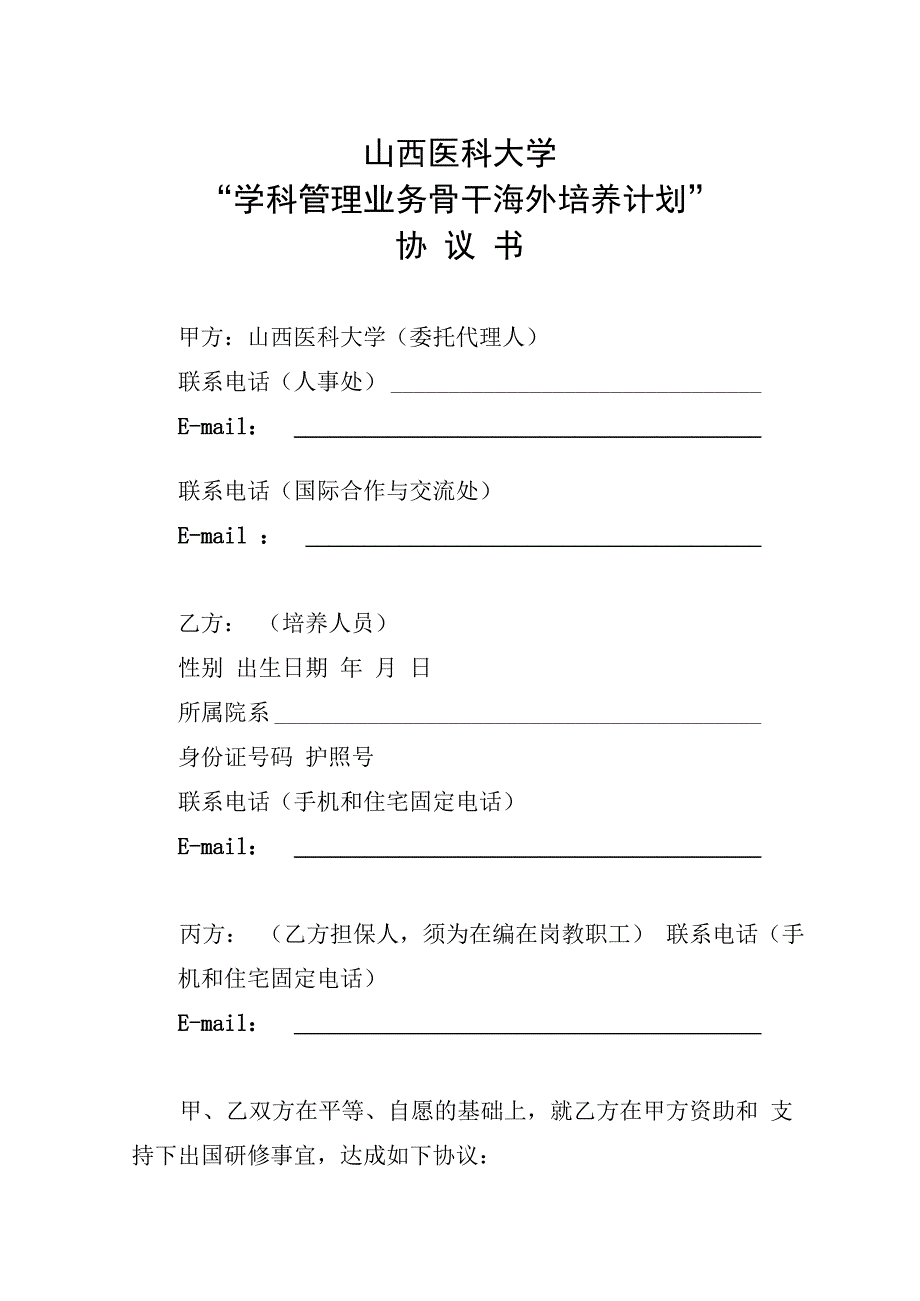 山西医科大学年度“学科管理业务骨干海外培养计划”申请表.docx_第2页