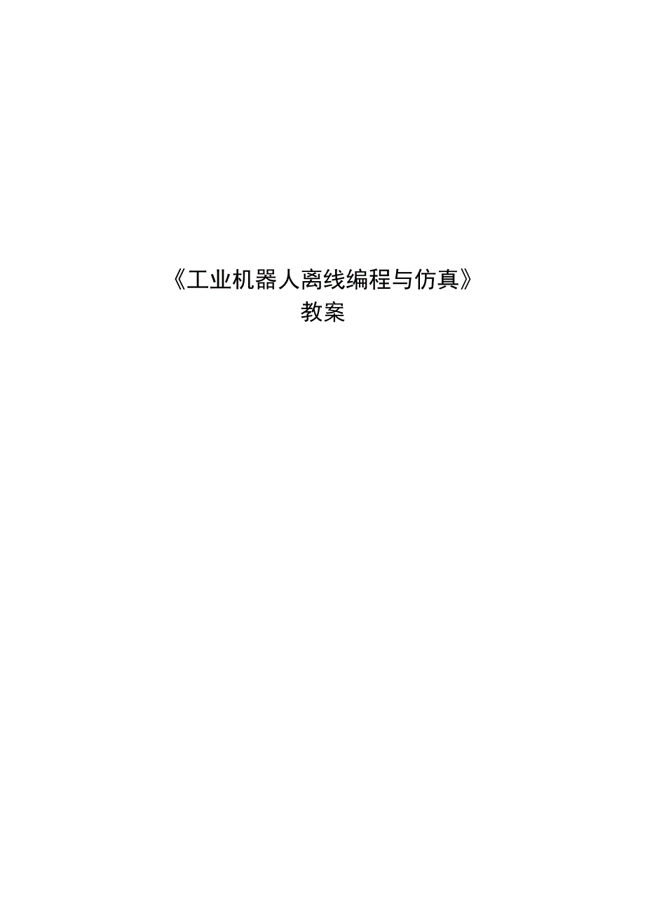 工业机器人编程与离线仿真教案：任务三公开课教案教学设计课件资料.docx_第1页