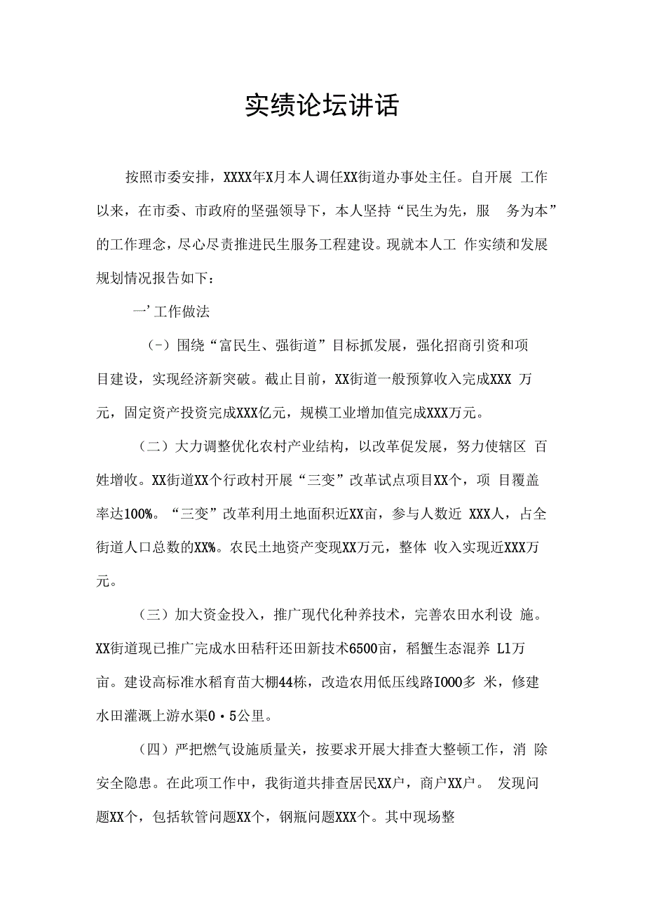 实绩论坛讲话.docx_第1页