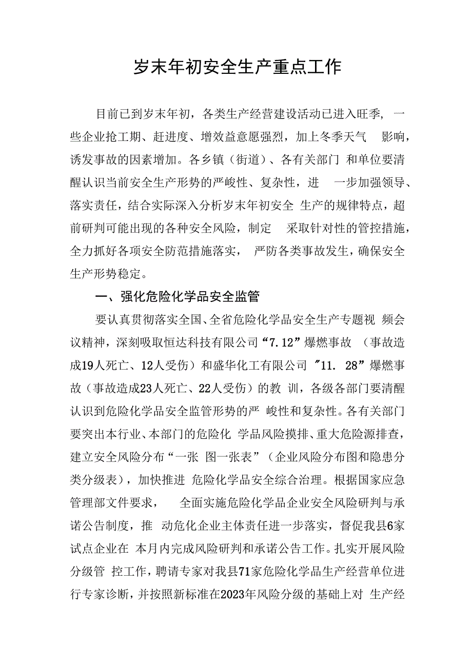 岁末年初安全生产重点工作.docx_第1页