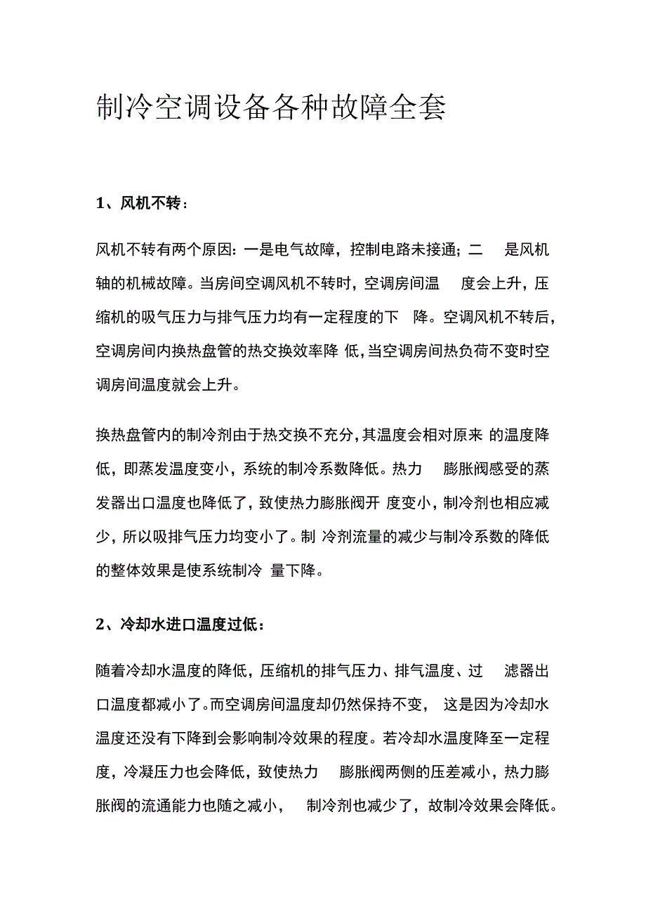 制冷空调设备各种故障全套.docx_第1页