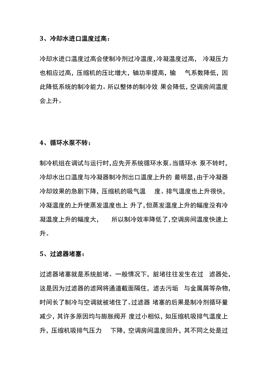 制冷空调设备各种故障全套.docx_第2页