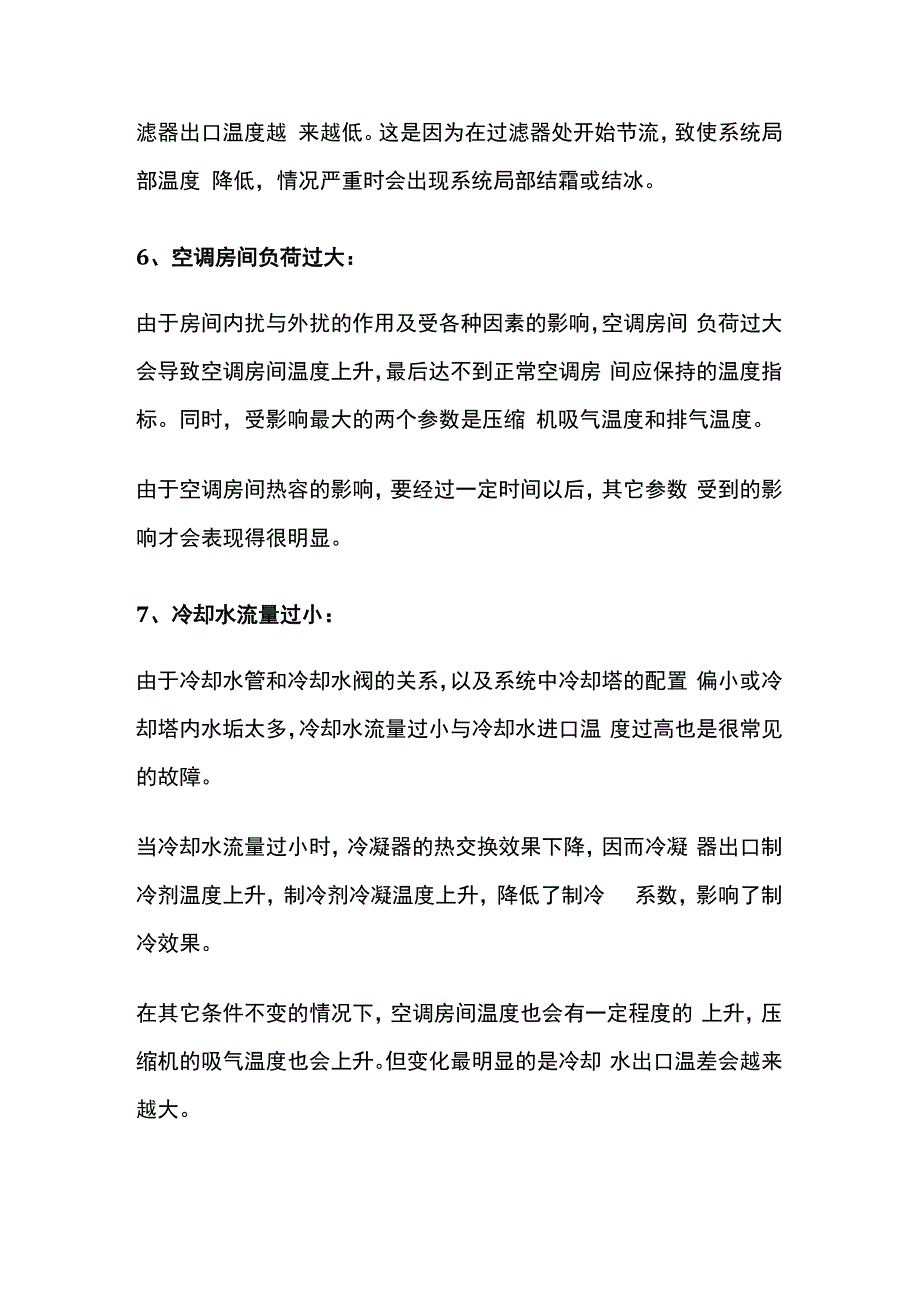 制冷空调设备各种故障全套.docx_第3页