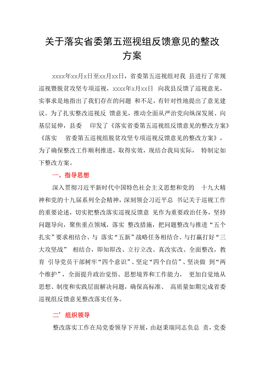 关于落实省委第五巡视组反馈意见的整改方案.docx_第1页