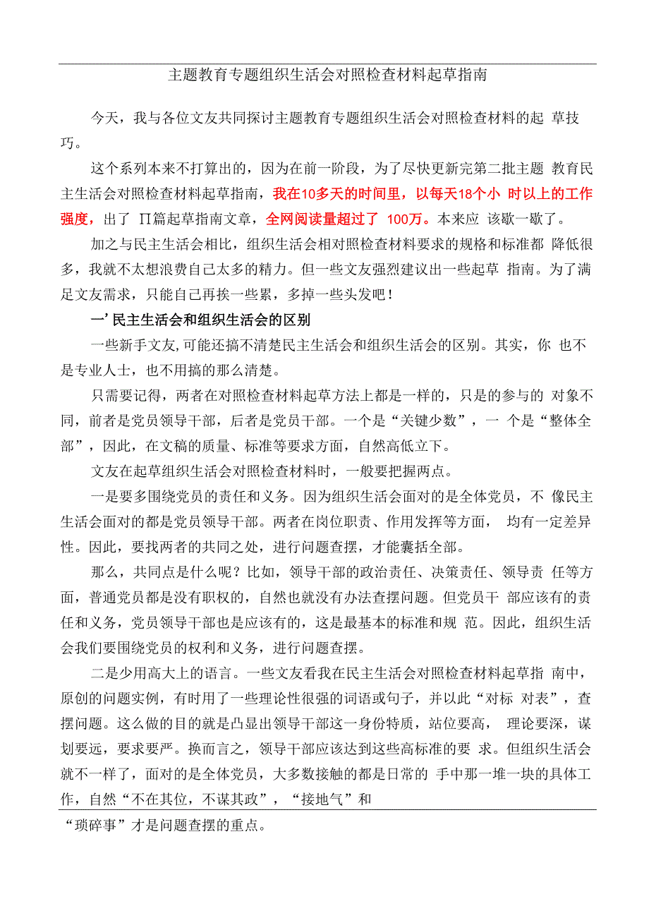 公文写作：2023年主题教育专题组织生活会对照检查材料起草指南（综合）.docx_第1页