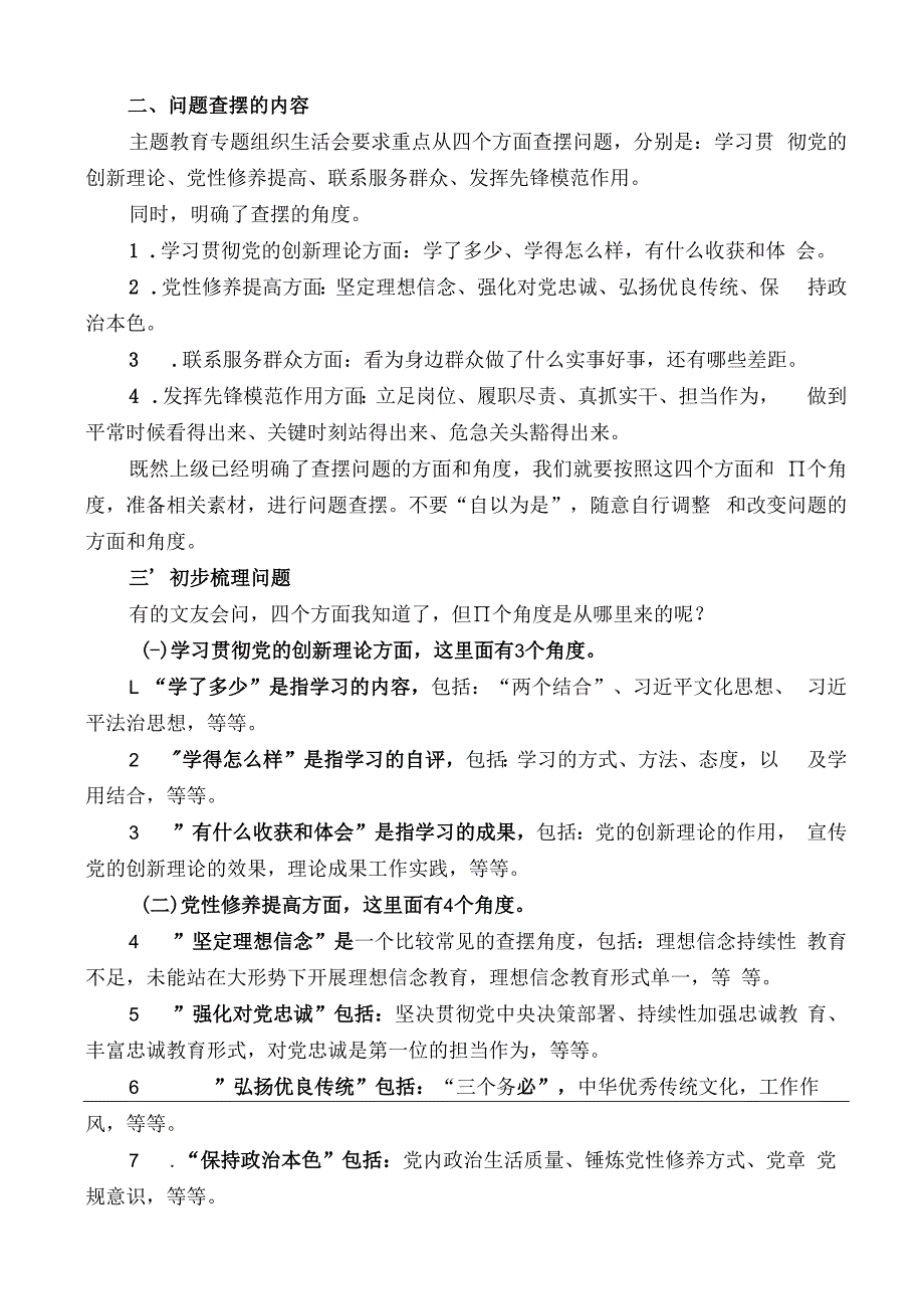 公文写作：2023年主题教育专题组织生活会对照检查材料起草指南（综合）.docx_第2页