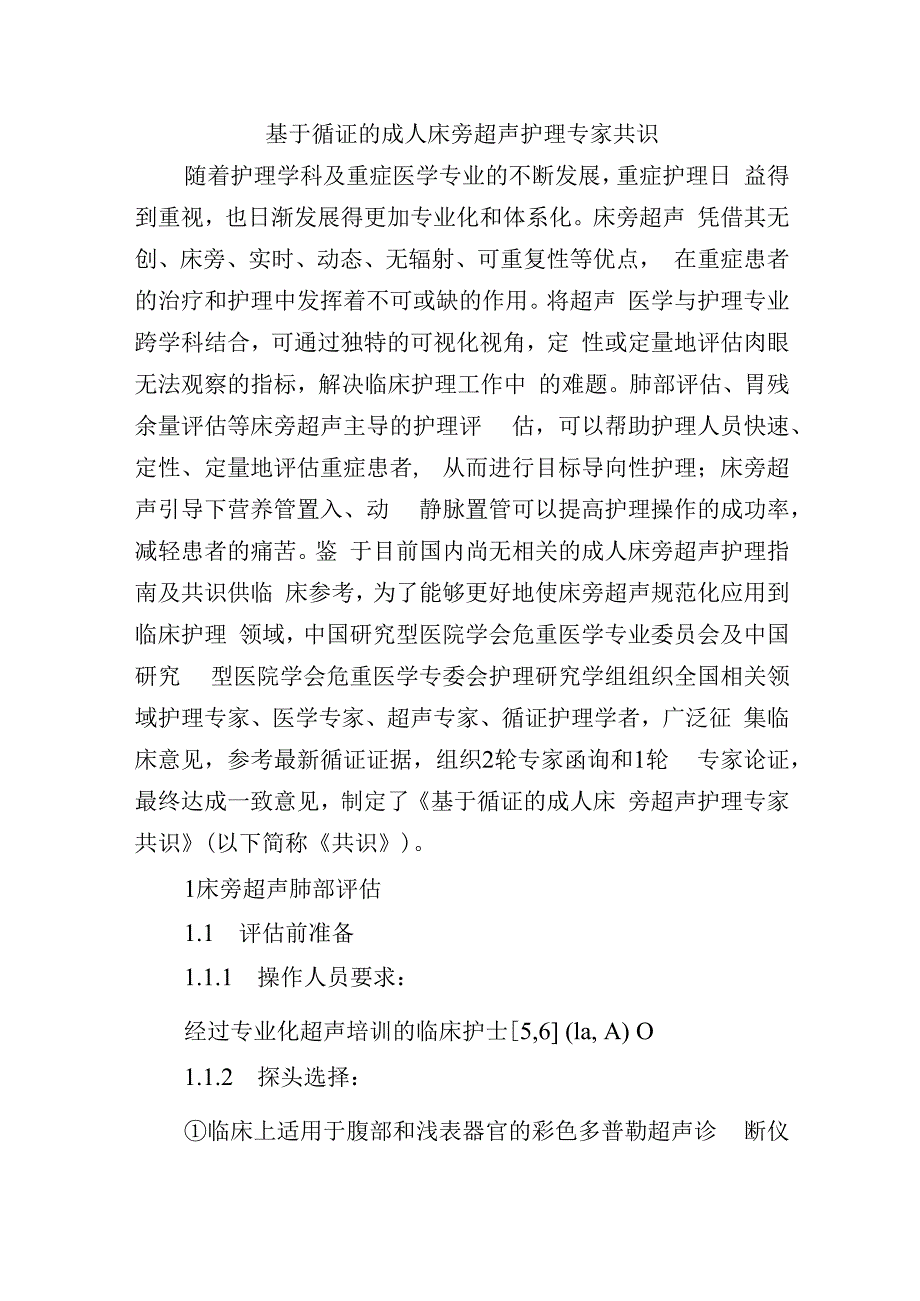 基于循证的成人床旁超声护理专家共识.docx_第1页