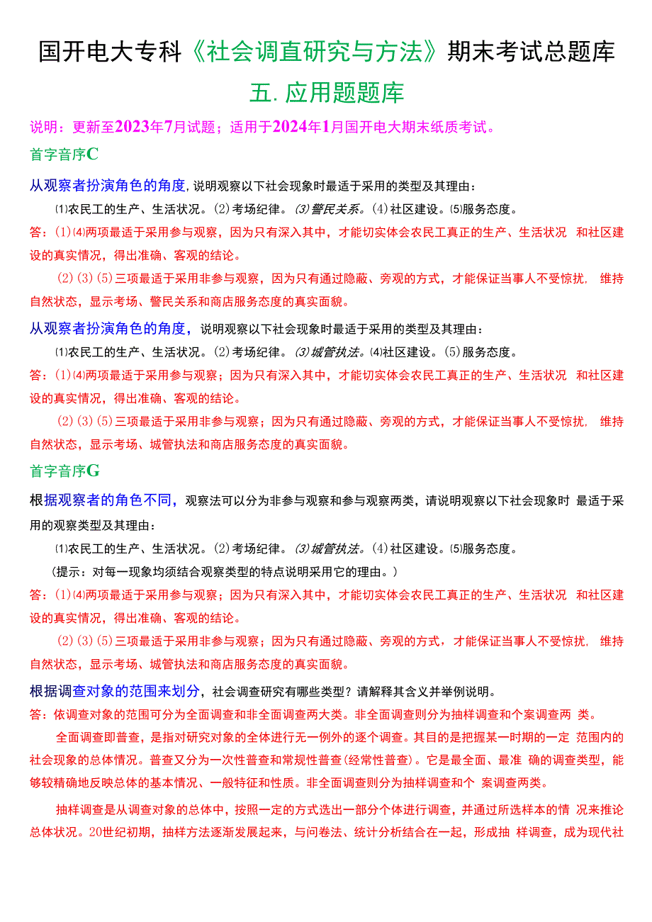 国开电大专科《社会调查研究与方法》期末考试第五大题应用题总题库.docx_第1页