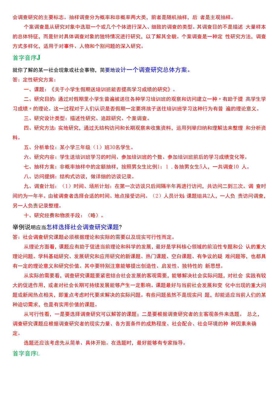 国开电大专科《社会调查研究与方法》期末考试第五大题应用题总题库.docx_第2页