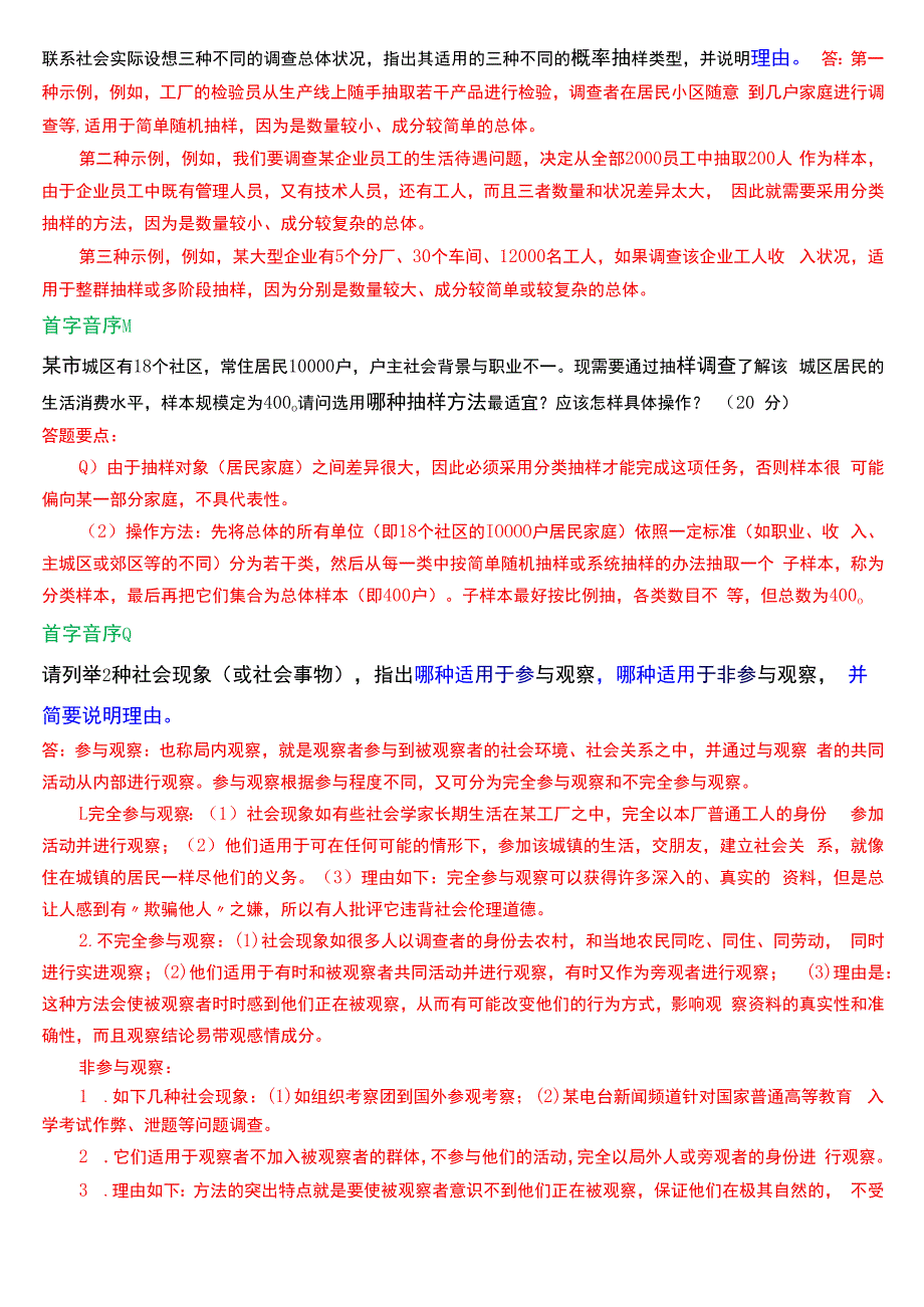 国开电大专科《社会调查研究与方法》期末考试第五大题应用题总题库.docx_第3页