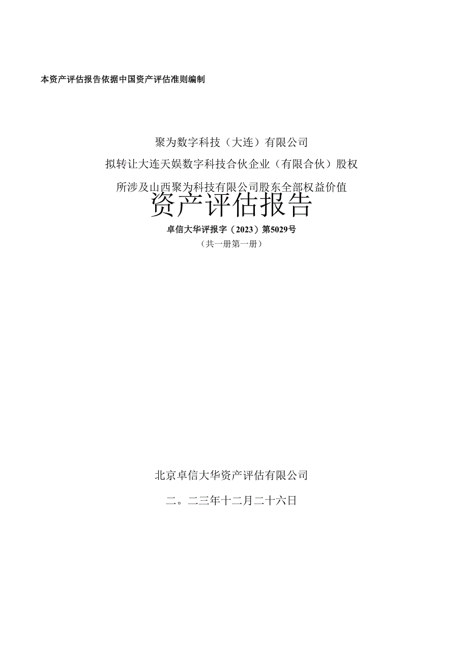 天娱数科：聚为数字科技（大连）有限公司拟转让大连天娱数字科技合伙企业（有限合伙）股权所涉及山西聚为科技有限公司股东全部权益价值资产评估报告.docx_第1页