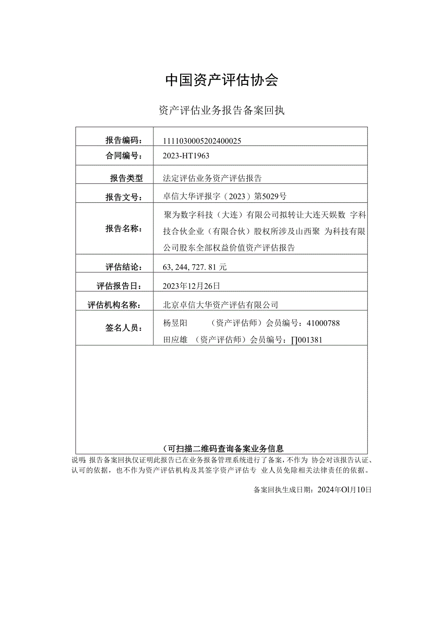 天娱数科：聚为数字科技（大连）有限公司拟转让大连天娱数字科技合伙企业（有限合伙）股权所涉及山西聚为科技有限公司股东全部权益价值资产评估报告.docx_第2页