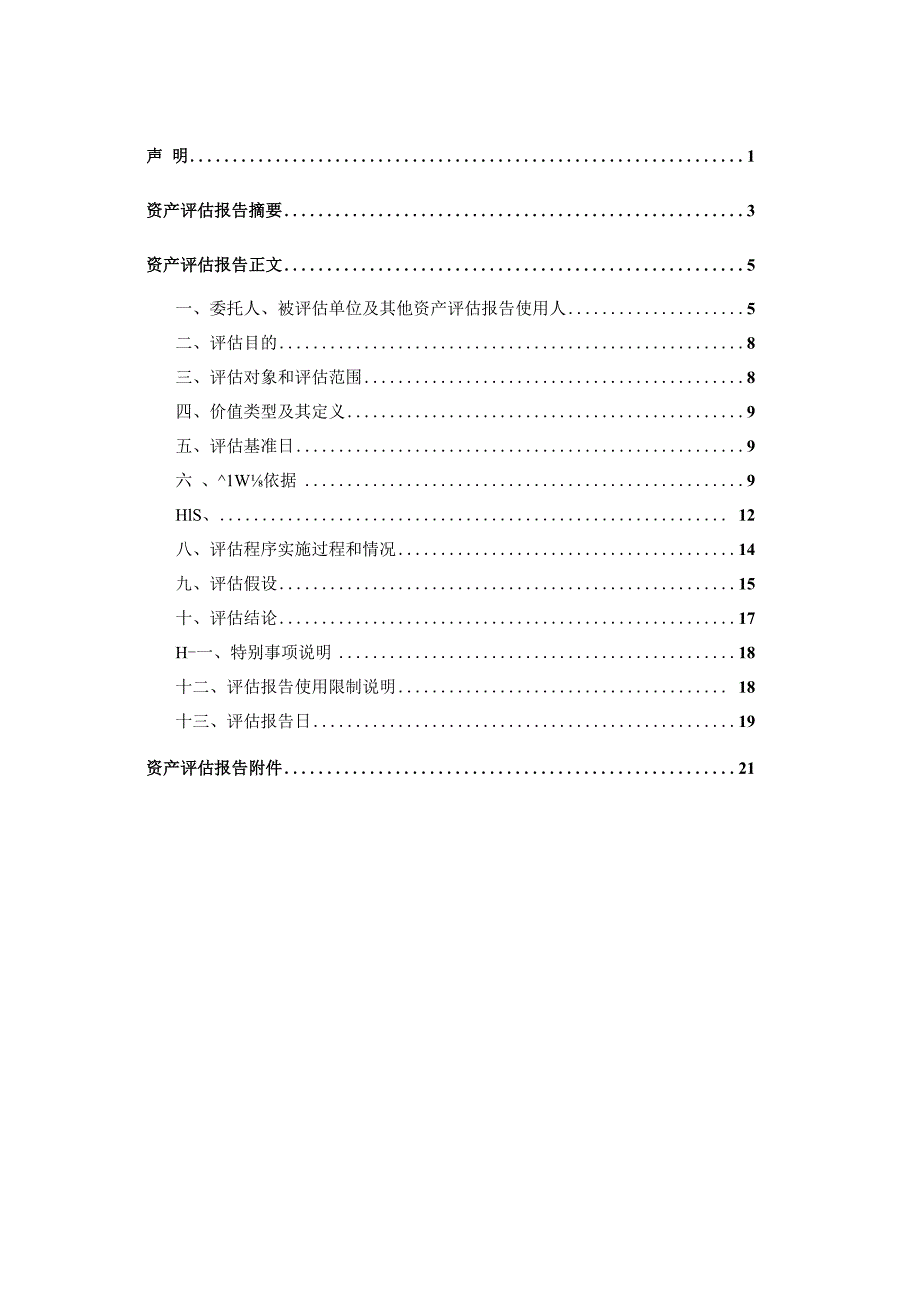 天娱数科：聚为数字科技（大连）有限公司拟转让大连天娱数字科技合伙企业（有限合伙）股权所涉及山西聚为科技有限公司股东全部权益价值资产评估报告.docx_第3页