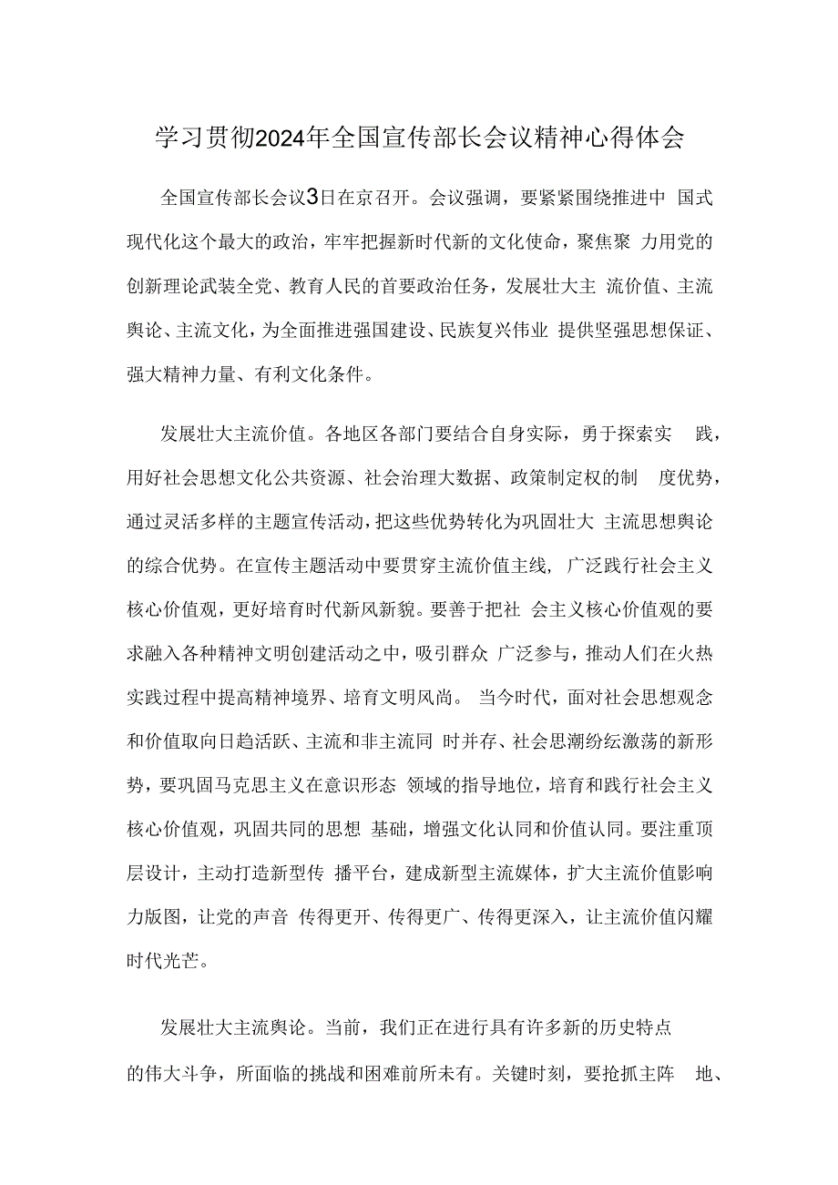 学习贯彻2024年全国宣传部长会议精神心得体会.docx_第1页