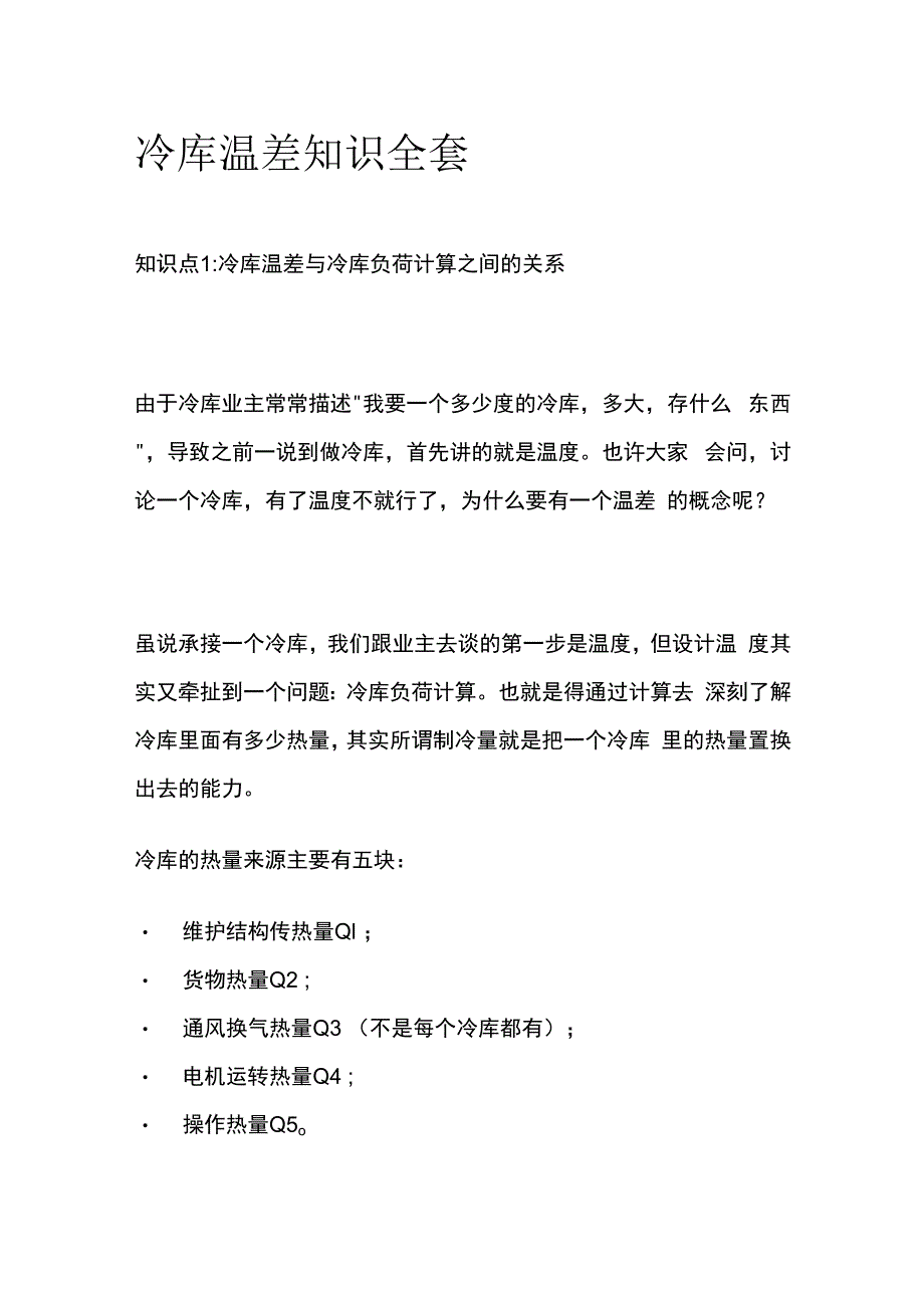 冷库温差知识全套.docx_第1页