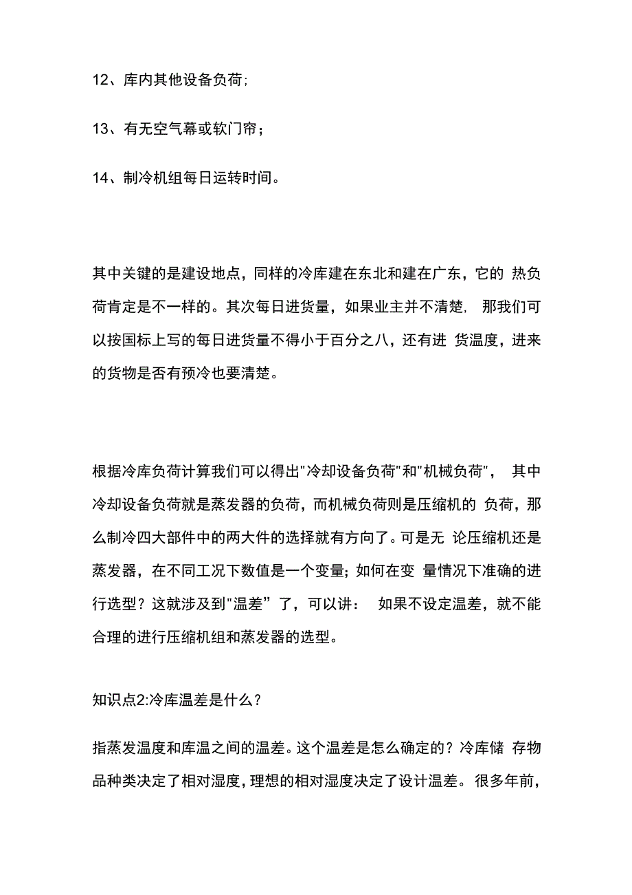 冷库温差知识全套.docx_第3页