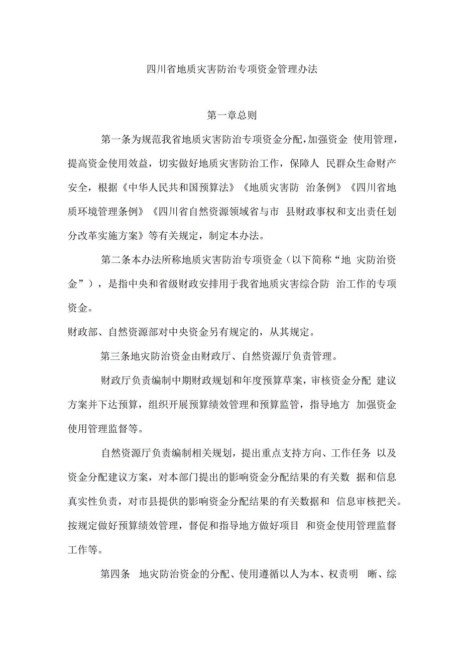 四川省地质灾害防治专项资金管理办法.docx_第1页