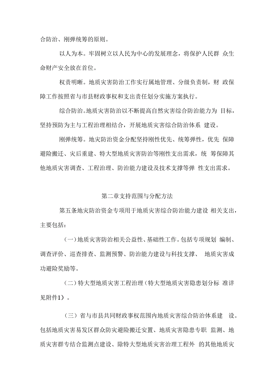 四川省地质灾害防治专项资金管理办法.docx_第2页