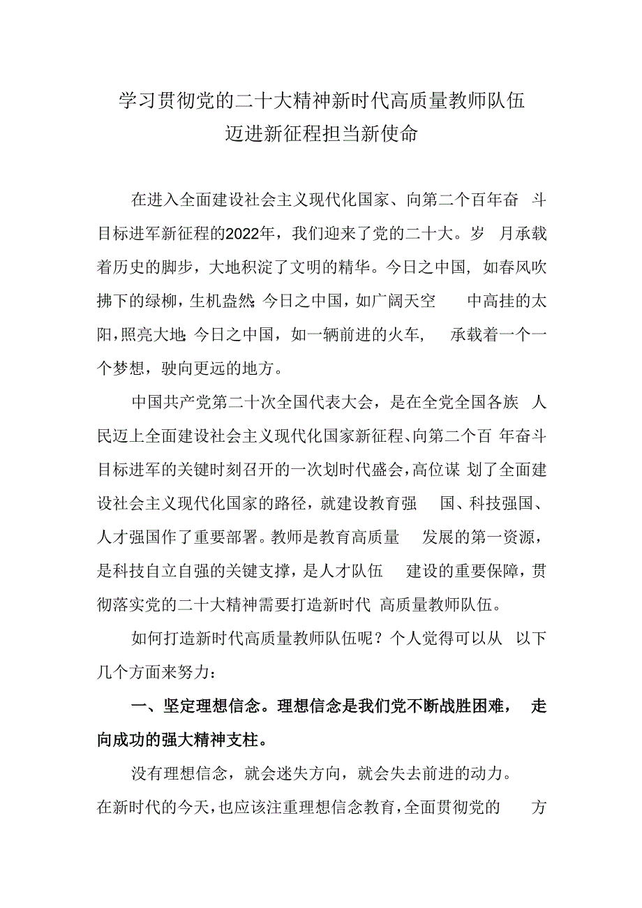 学习贯彻党的二十大精神 新时代高质量教师队伍 迈进新征程 担当新使命.docx_第1页