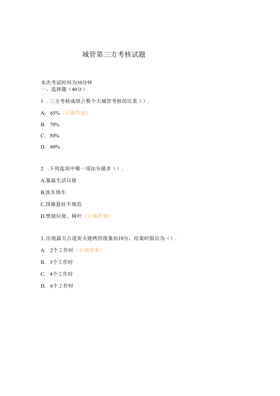 城管第三方考核试题.docx_第1页