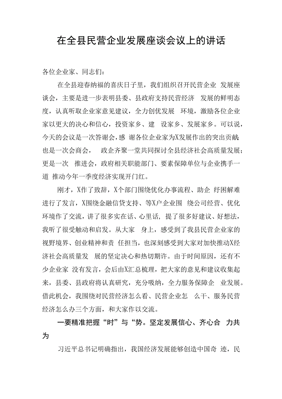 在全县民营企业发展座谈会议上的讲话.docx_第1页