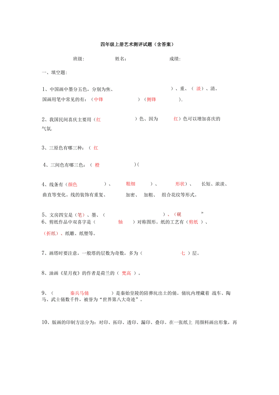 四年级上册艺术测评试题（含答案）.docx_第1页