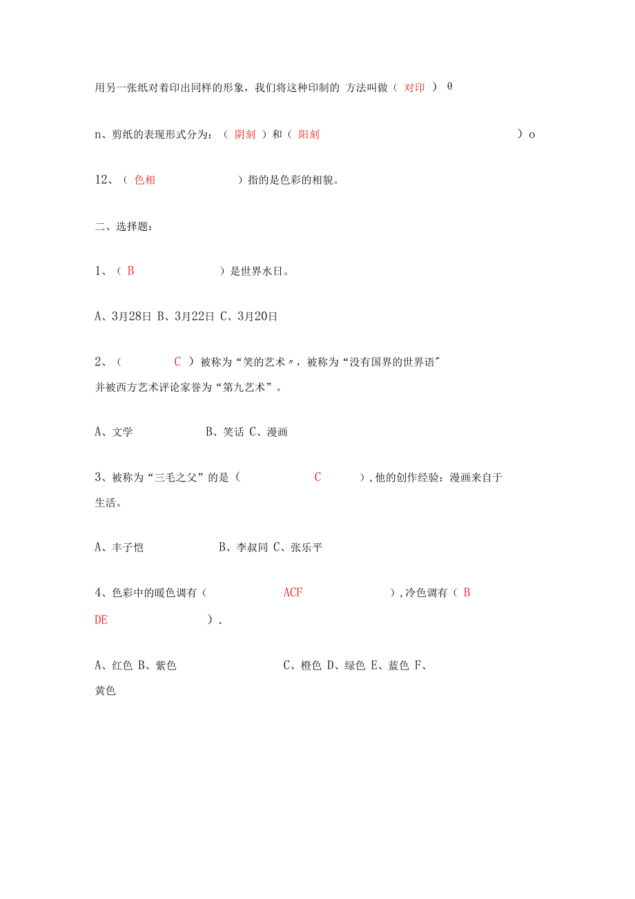 四年级上册艺术测评试题（含答案）.docx_第2页