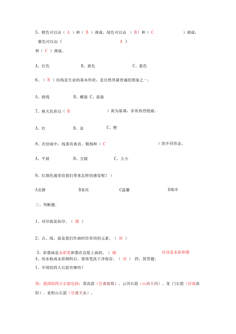 四年级上册艺术测评试题（含答案）.docx_第3页