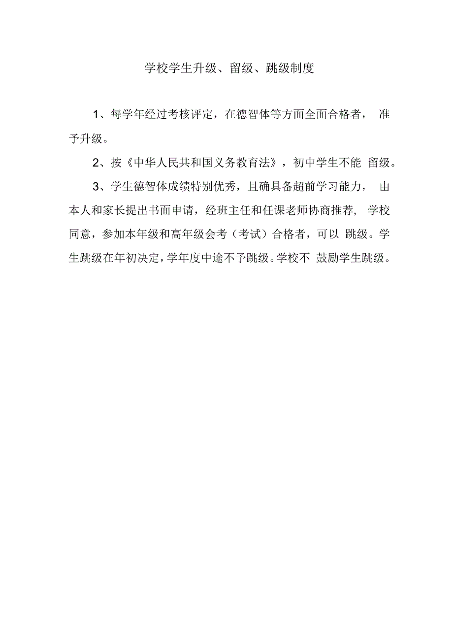 学校学生升级、留级、跳级制度.docx_第1页