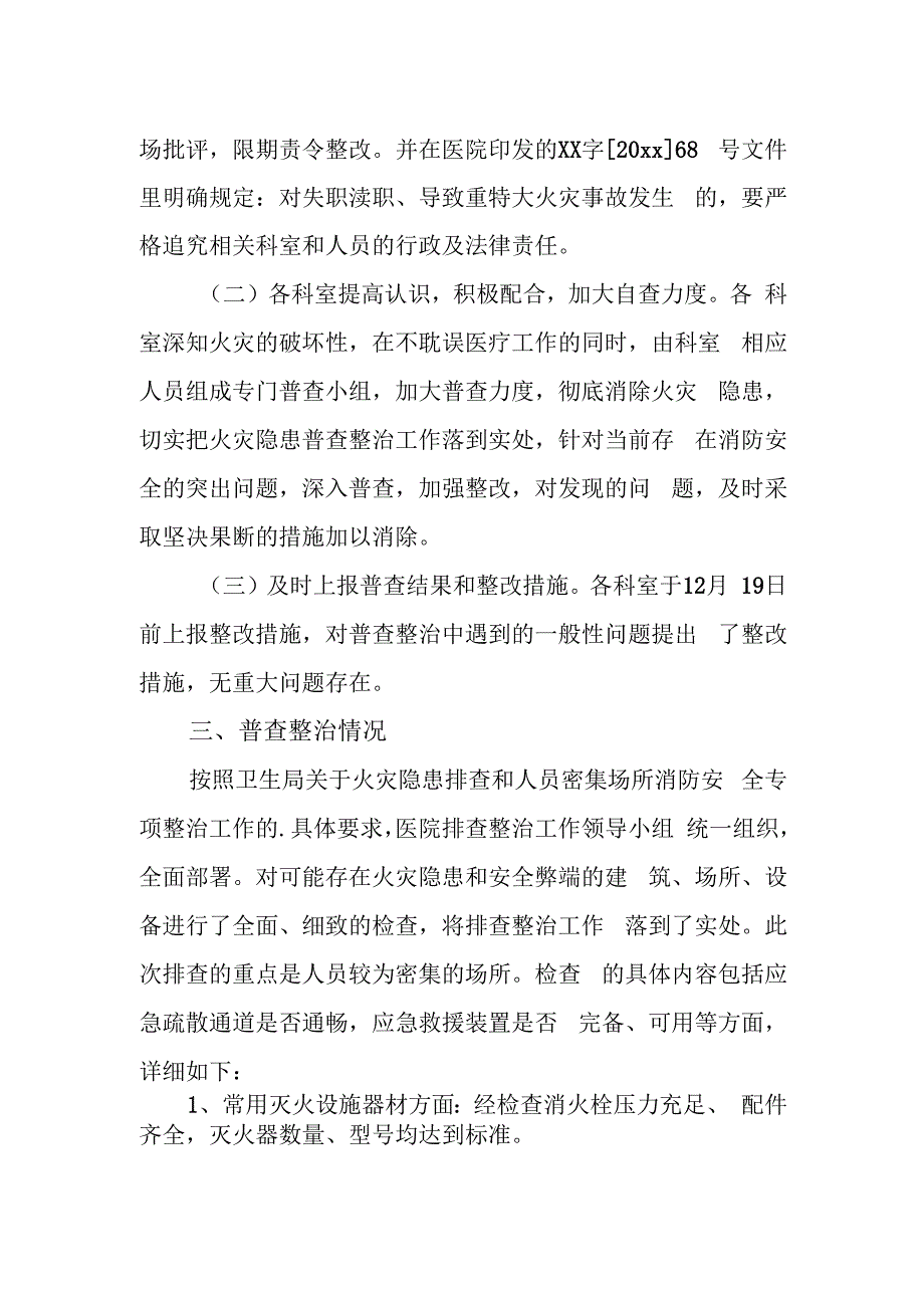 医院火灾隐患排查整治工作总结 10.docx_第2页