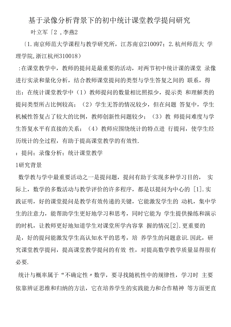 基于录像分析背景下的初中统计课堂教学提问研究.docx_第1页