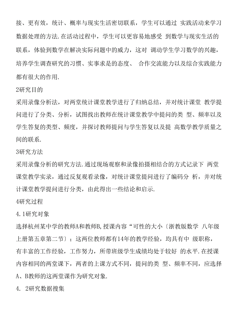 基于录像分析背景下的初中统计课堂教学提问研究.docx_第2页