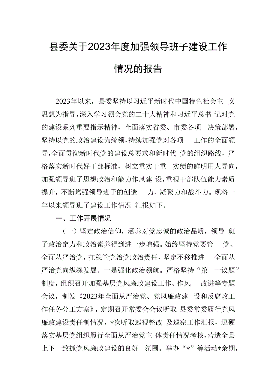 县委关于2023年度加强领导班子建设工作情况的报告.docx_第1页