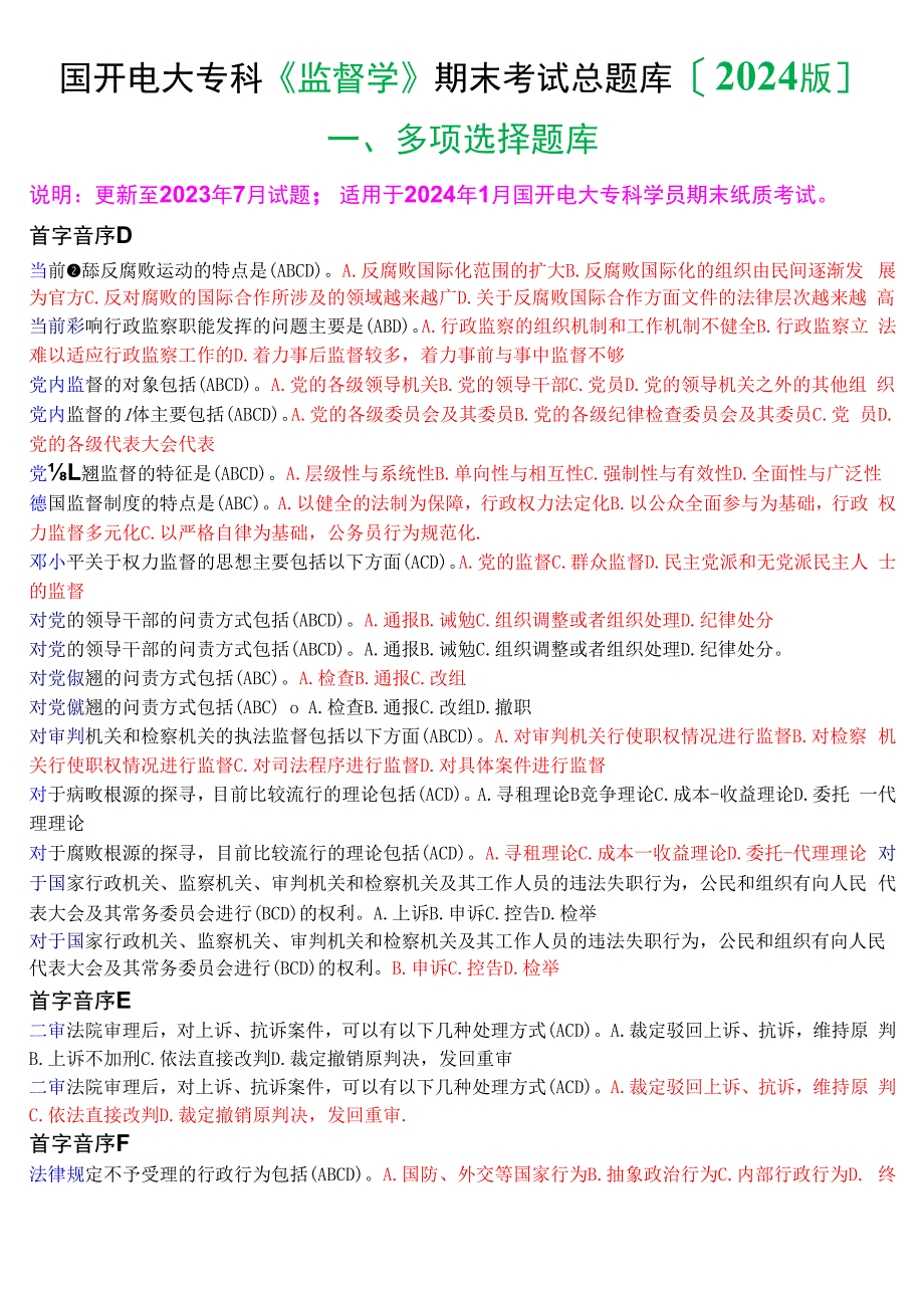 国开电大专科《监督学》期末考试第一大题多项选择总题库[2024版].docx_第1页