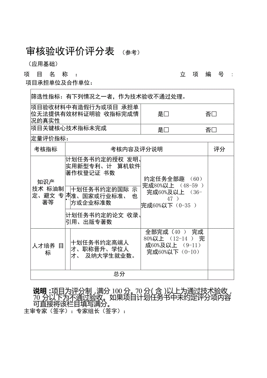 审核验收评价评分表（参考）.docx_第1页