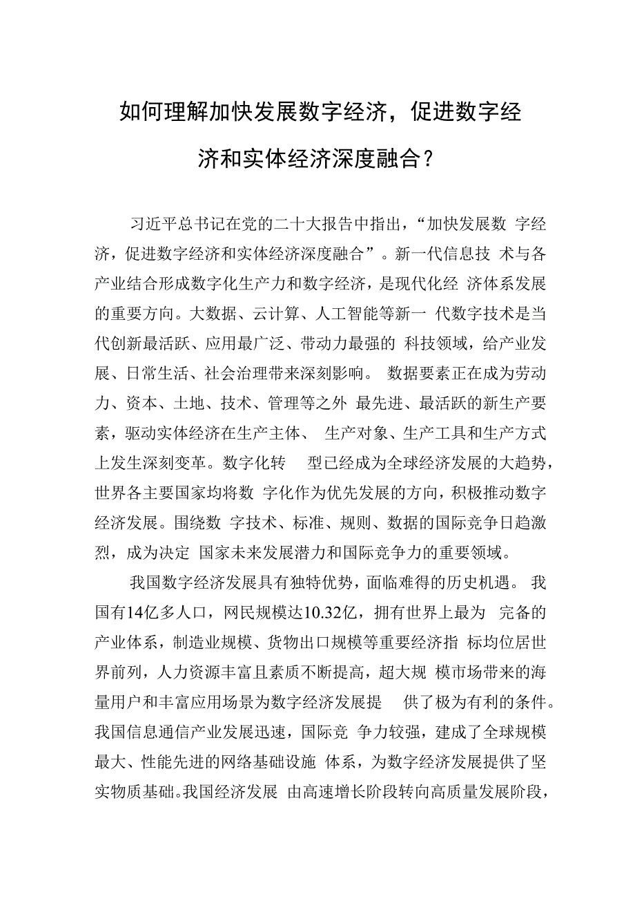 如何理解加快发展数字经济促进数字经济和实体经济深度融合？（20230414）.docx_第1页