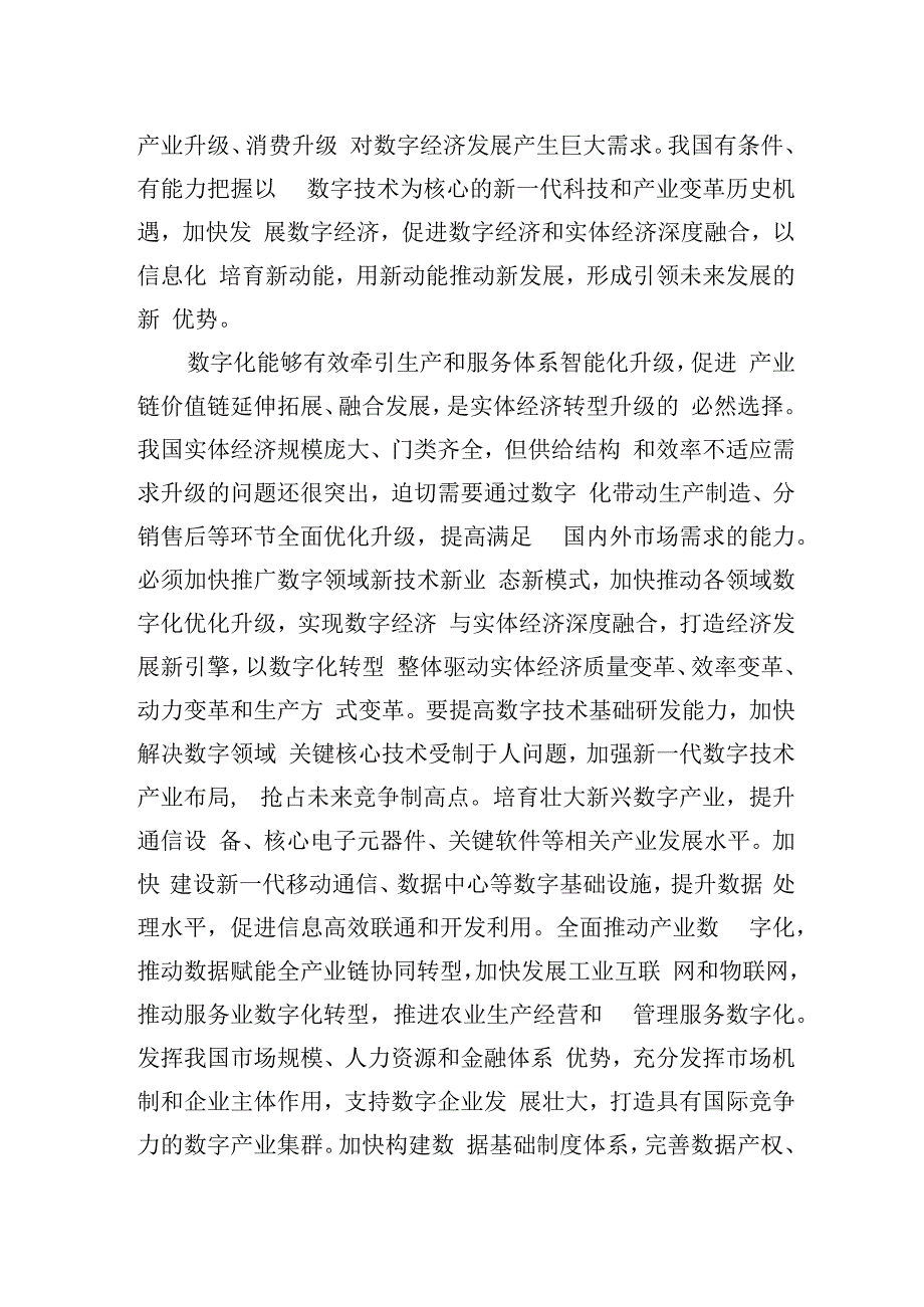 如何理解加快发展数字经济促进数字经济和实体经济深度融合？（20230414）.docx_第2页