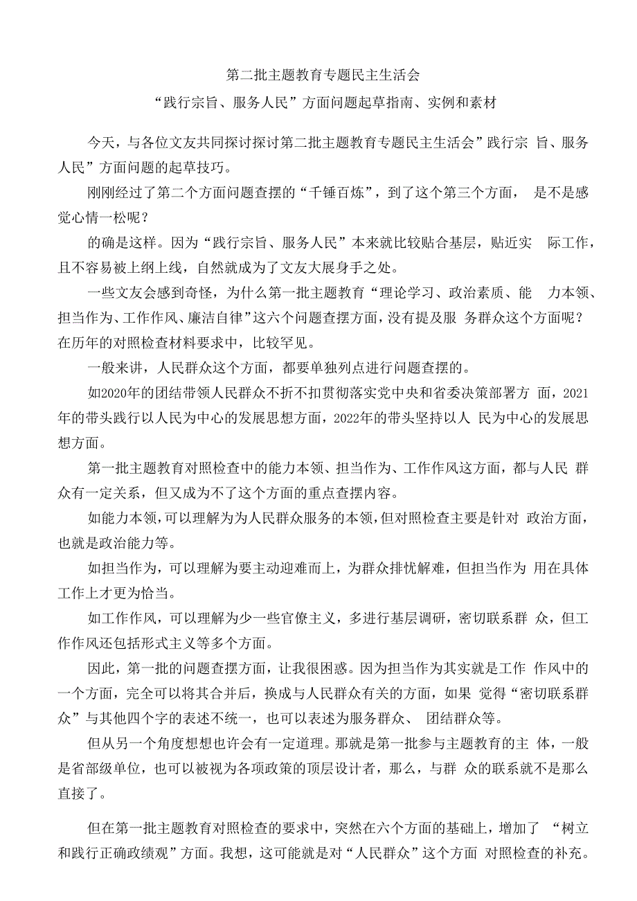 公文写作：2023年第二批主题教育专题民主生活会“践行宗旨、服务人民”方面问题起草指南、实例和素材（144条）.docx_第1页