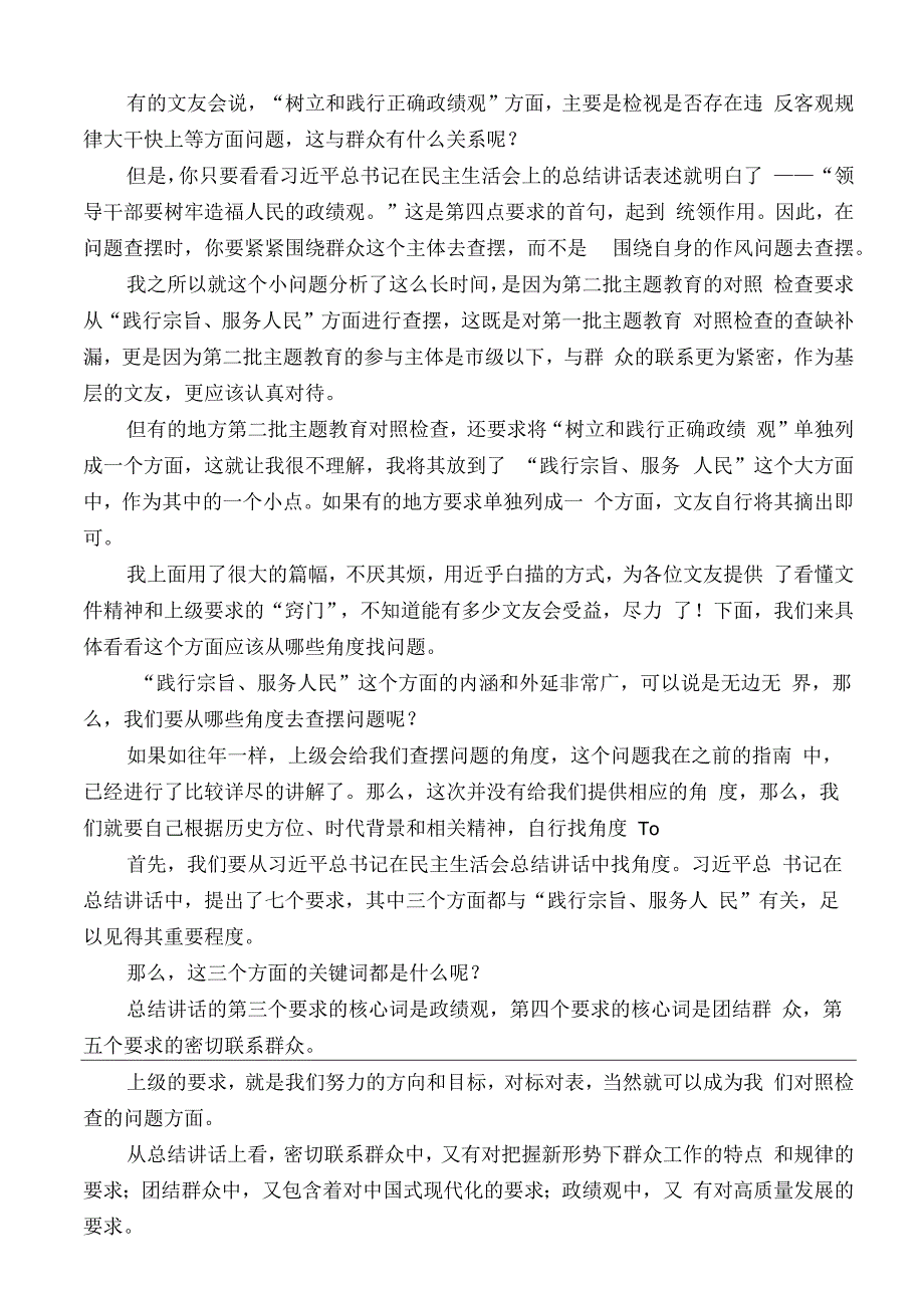 公文写作：2023年第二批主题教育专题民主生活会“践行宗旨、服务人民”方面问题起草指南、实例和素材（144条）.docx_第2页