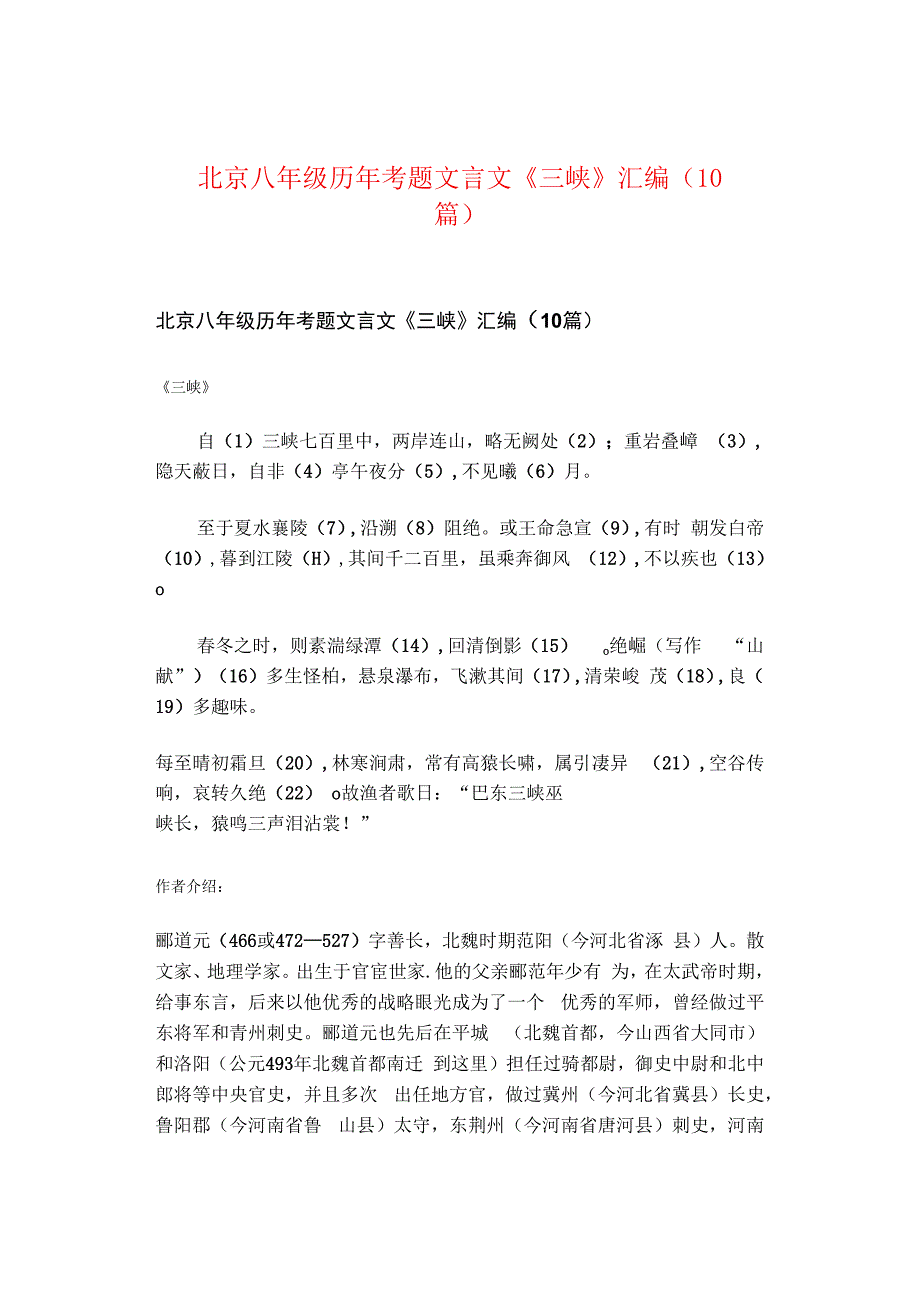 北京八年级历年考题文言文《三峡》汇编（10篇）.docx_第1页