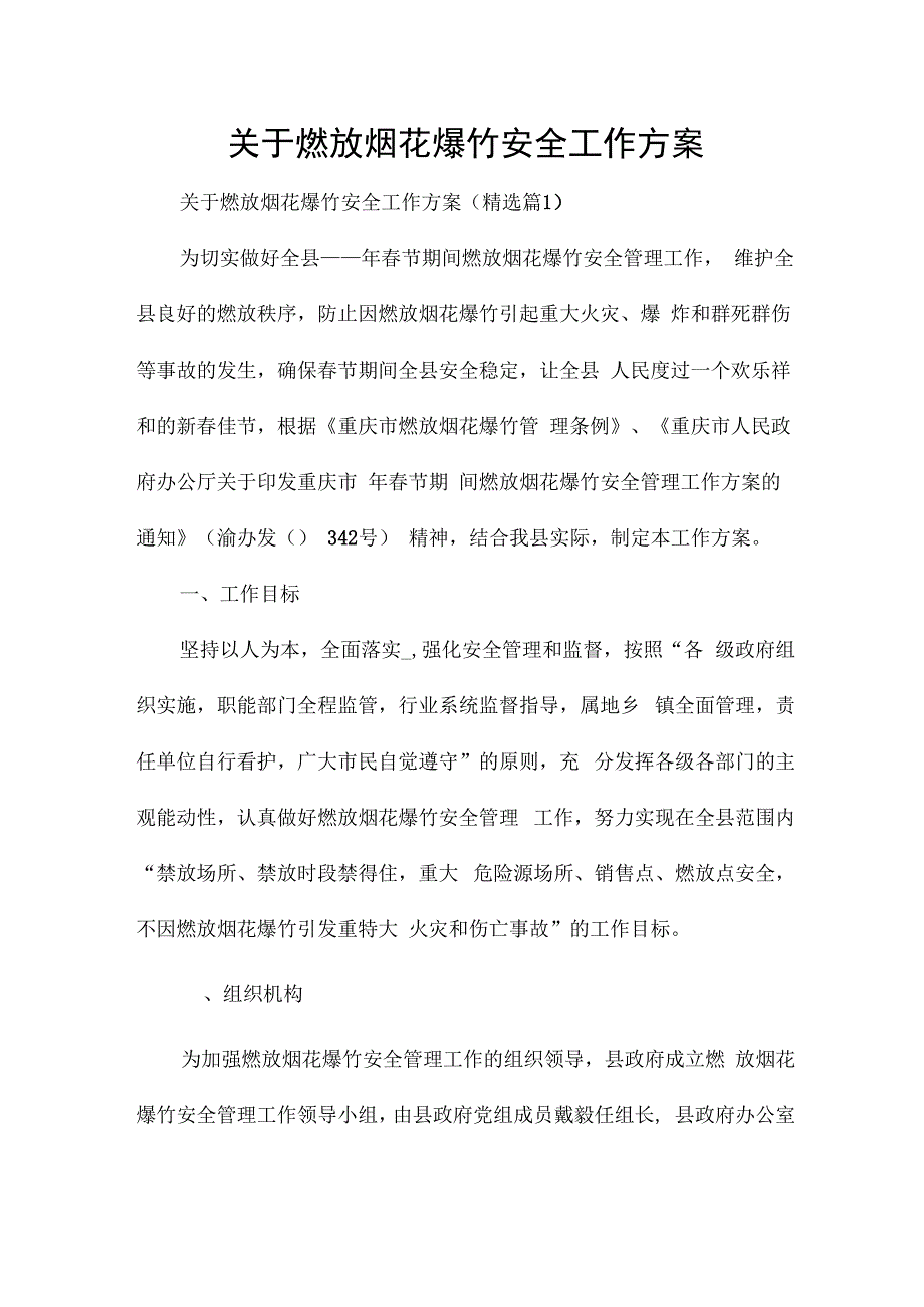 关于燃放烟花爆竹安全工作方案.docx_第1页