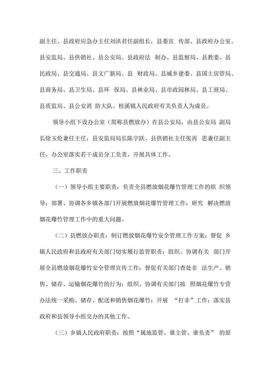 关于燃放烟花爆竹安全工作方案.docx_第2页